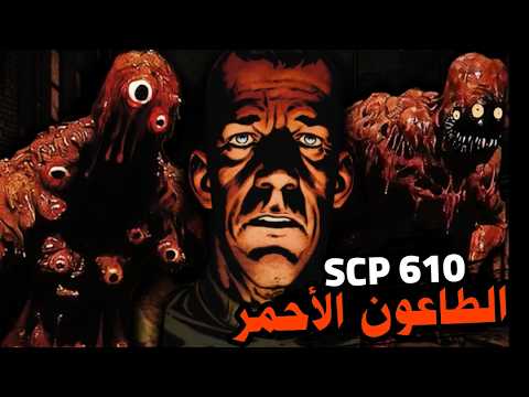 لا تحاول ابدا مساعدته - scp 610 analog horror