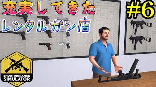【Shooting Range Simulator】自動洗浄機導入でメンテナンス超簡単！？#6