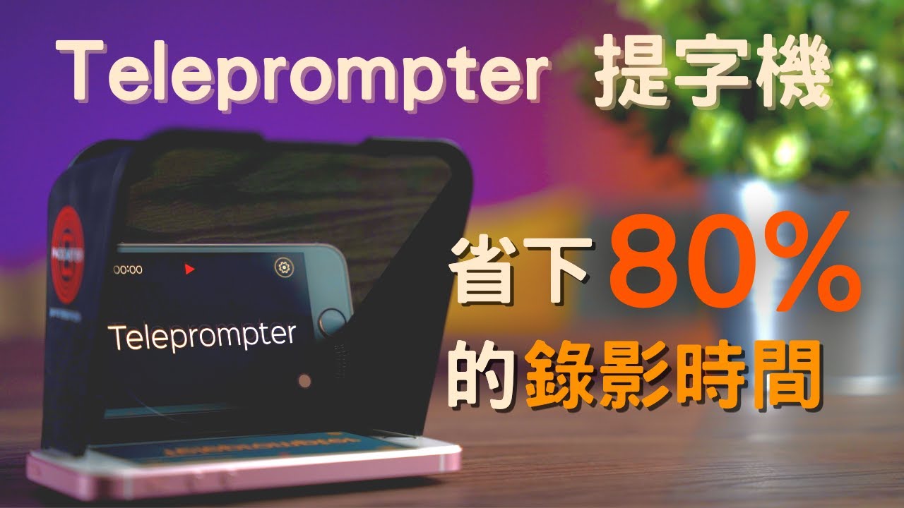大幅提升拍片效率的方法！ (提詞機 / 提詞器 / 讀稿機 / 提字機)