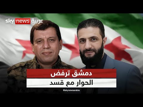 فيديو | دمشق ترفض لقاء قسد في فرنسا.. هل هي مقاطعة سياسية أم تحضير لهجوم؟ | #التاسعة