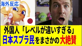【海外の反応】日本人スプラトゥーン３プレイヤーを称賛！外国人の反応