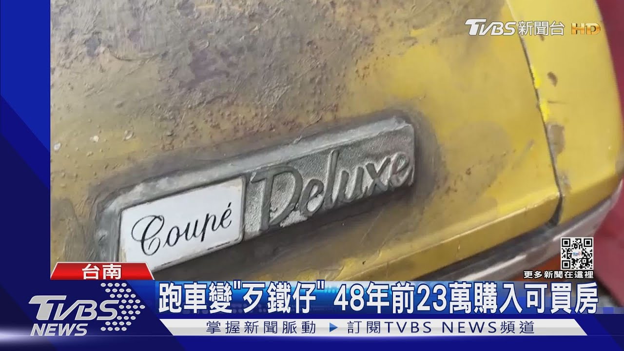 拒割愛！豐田雙門跑車變「歹鐵仔」48年前23萬購入可買房