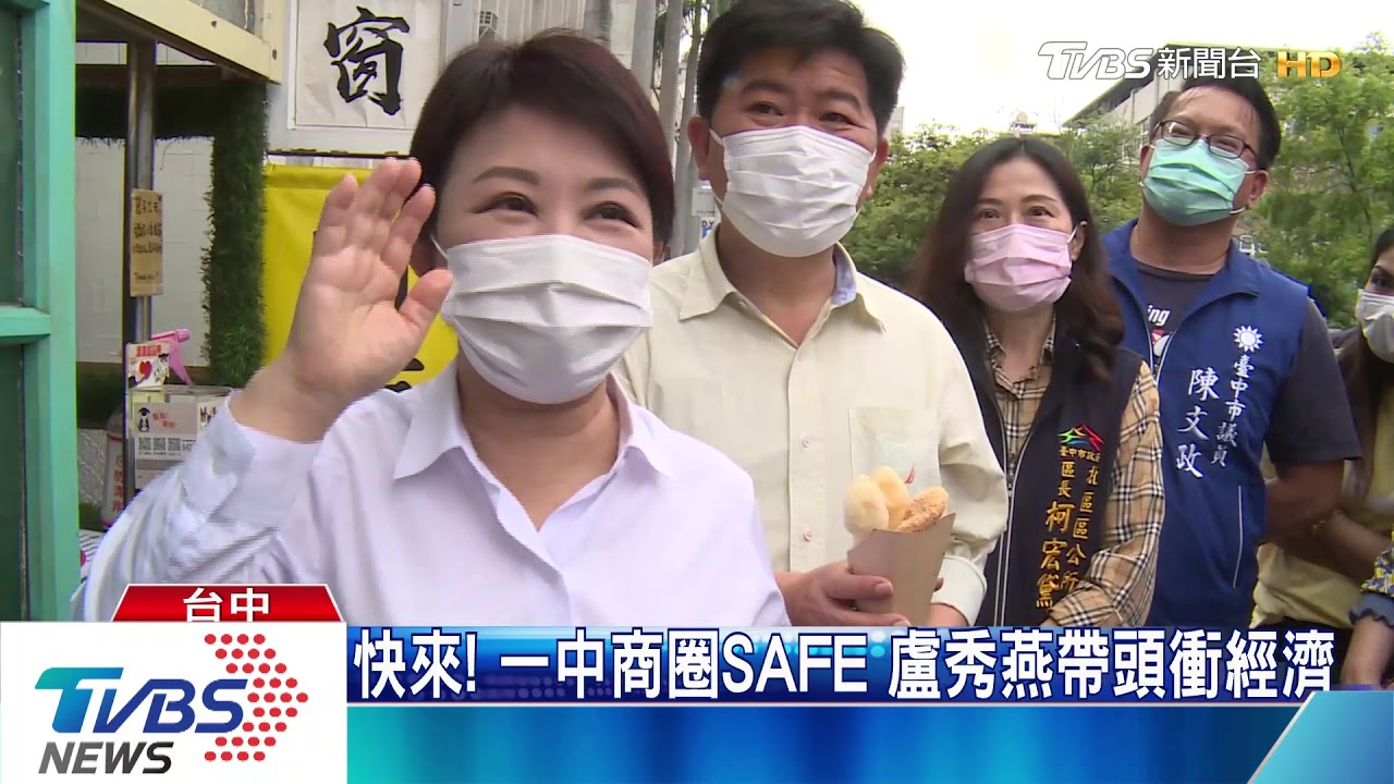 快來！一中商圈SAFE　盧秀燕帶頭衝經濟