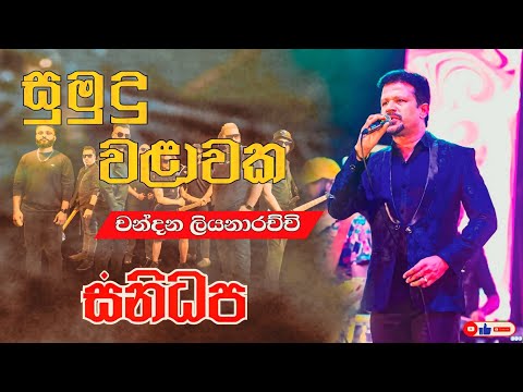 Sumudu Walawaka (සුමුදු වළාවක) Chandana Liyanaarachchi | SANIDHAPA OFFICIAL