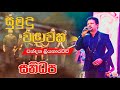 Sumudu Walawaka සුමුදු වළාවක Chandana Liyanaarachchi SANIDHAPA OFFICIAL