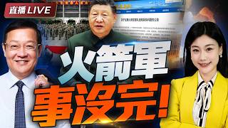 罕見公告! 火箭軍公開徵集貪腐線索! | 4任司令全落馬 習近平治軍一嚴到底! #介里有点料