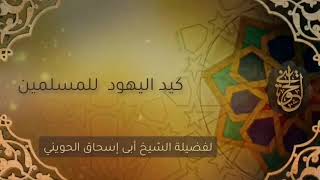 صورة تاريخ الغزو الفكري | للشيخ الحويني