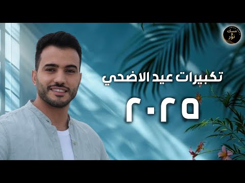 Mohamed Tarek - Eid Takbeer 2025 | محمد طارق - تكبيرات العيد