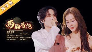 Download lagu 超火古风神曲《西厢寻他》，弦子&井胧动情合唱，戏腔惊艳【中国情歌大会】 mp3