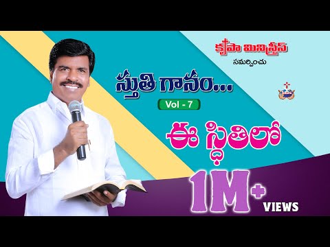 Ee Sthitilo | Stutiganam - Vol 7 - 2014 | Bro. Mathews, Krupa Ministries, Guntur