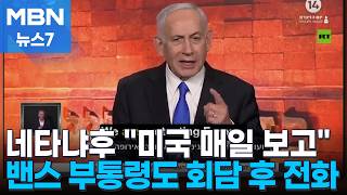 미 공무원이 매일 네타냐후에 보고…밴스는 회담 후 전화 [MBN 뉴스7]