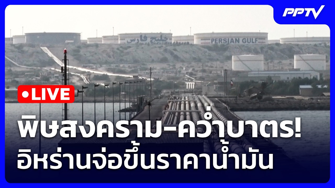 🔴 Live เข้มข่าวเย็น | พิษสงคราม-คว่ำบาตร! อิหร่านจ่อขึ?