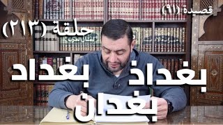 صورة كرسي المتنبي ( شرح ديوان المتنبي) - حلقة (213) - أيمن العتوم