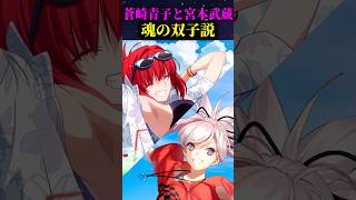 【Fate】スターシステム？青子と武蔵 魂の双子説を解説#fgo #fategrandorder #fate