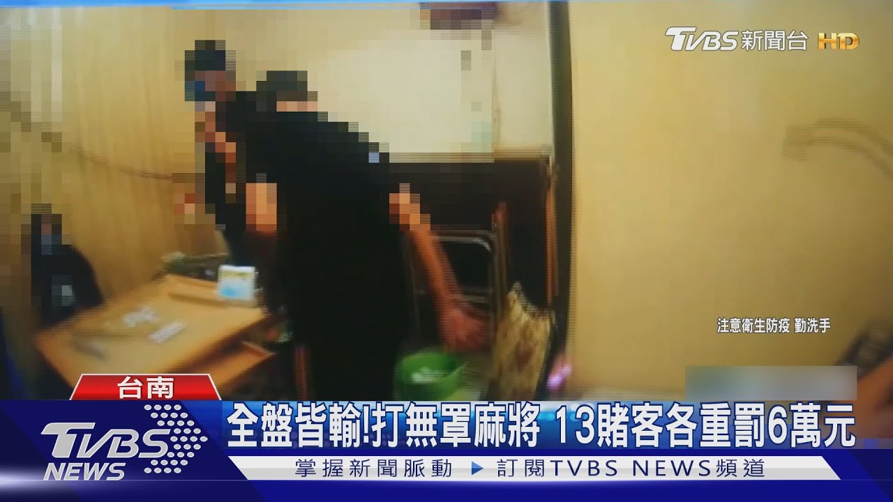全盤皆輸!打無罩麻將 13賭客各重罰6萬元