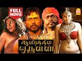 Aayirathil Oruvan Blockbuster HD Full Movie | ஆயிரத்தில் ஒருவன் | Karthi | ReemaSen |R. 