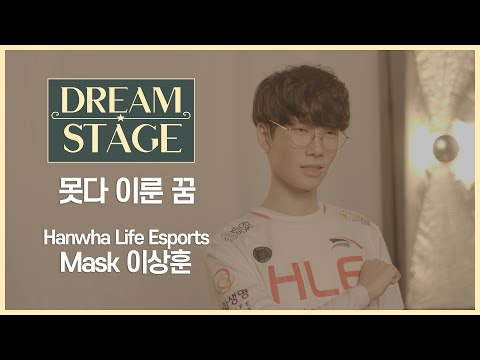[Dream Stage] EP.09 - 못다 이룬 꿈, HLE Mask 편