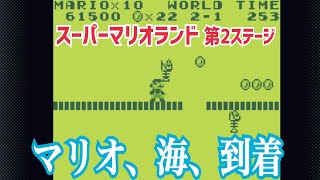 【ゲーム実況】マリオ、海に到着。『第2ステージ』【スーパーマリオランド】