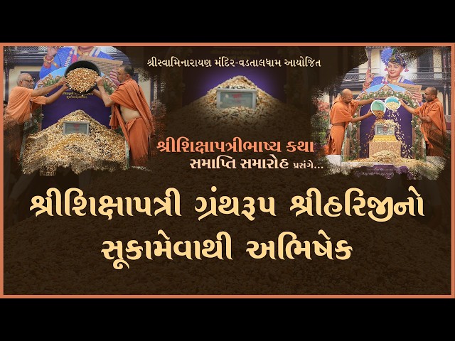 શ્રીશિક્ષાપત્રી ગ્રંથરૂપ શ્રીહરિજીનો સુકામેવાથી અભિષેક