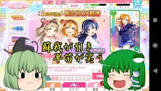 【ゆっくり実況？】 引けば出る？出すまで引くんだよ！～前編～ 【スクフェス】