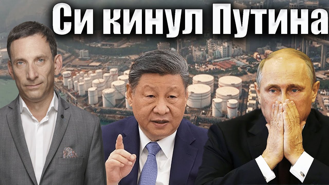 Си кинул Путина | Виталий Портников