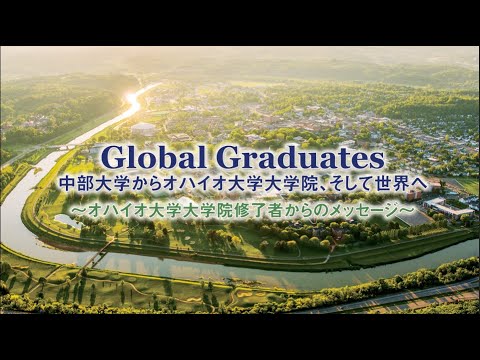 建築学科 【中部大学公式】Global Graduates 中部大学からオハイオ大学大学院、そして世界へ～オハイオ大学大学院修了者からのメッセージ～