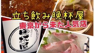 激安人気立ち飲み「晩杯屋」東京から来た黒船的チェーン店。梅田、十三、天王寺に出現。どうする関西立ち飲みチェーン店！？昼飲みも晩飲みも強い！