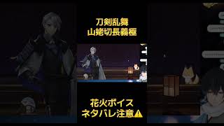 【刀剣乱舞】長義の花火ボイスがメロい【ネタバレあり】 #とうらぶ #刀剣乱舞 #ゲーム実況