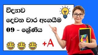 Grade 09 Science Second Term Test Sinhala Medium - 09 ශ්‍රේණිය විද්‍යාව දෙවන වාර ඇගයීම