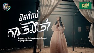 មិនកំពប់ការចងចាំ | ហុិន លីដា [ OFFICIAL VIDEO ]