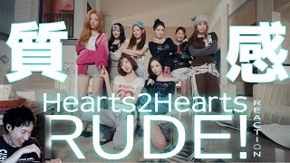 【Hearts2Hearts】ハトゥハの質感にSMペンが唸る、、!!|Hearts2Heaets 「RUDE!」MV REACTION!