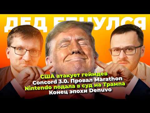 США атакует геймдев / Nintendo vs Трамп / Провал Marathon / Конец Denuvo / Запрет рекламы на YouTube