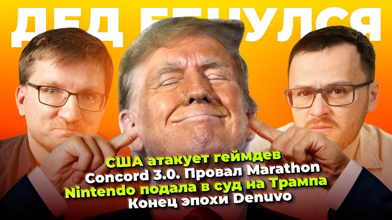 США атакует геймдев / Nintendo vs Трамп / Провал Marathon / Конец Denuvo / Запрет рекламы на