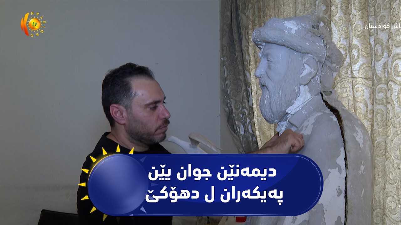 ڤیدیۆ | دیمەنێن جوان یێن پەیکەران ل دهۆکێ