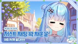 260504 저챗으로 꽉 채운 날입니다아 달콤해요