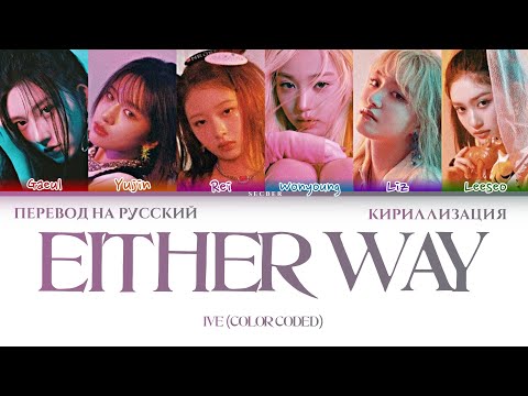 IVE EITHER WAY ПЕРЕВОД НА РУССКИЙ ЯЗЫК КИРИЛЛИЗАЦИЯ