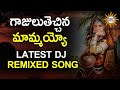 Gajulu Techina Mamayyo Telangana Folk Songs DRC DJ Folk Song 2024