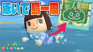 【あつ森検証】泳いで島を一周したら何分かかるの？【あつまれどうぶつの森】