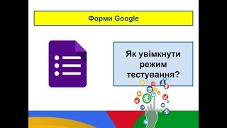 Тестування за допомогою Форм Google