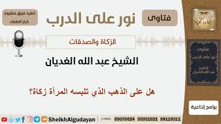 صورة هل على الذهب الذي تلبسه المرأة زكاة؟ الشيخ الغيدان - مشروع كبار العلماء