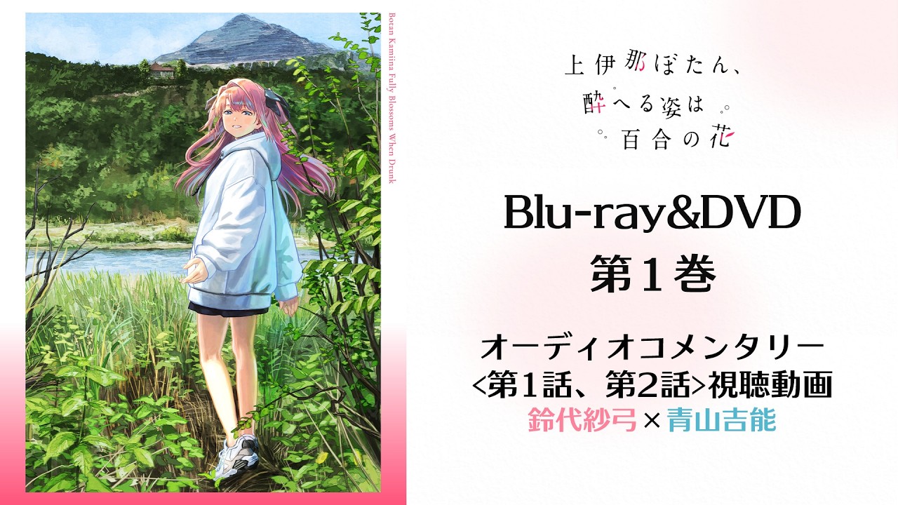 TVアニメ『上伊那ぼたん、酔へる姿は百合の花』Blu-ray＆DVD第１巻オーディオコメンタリー試聴動画
