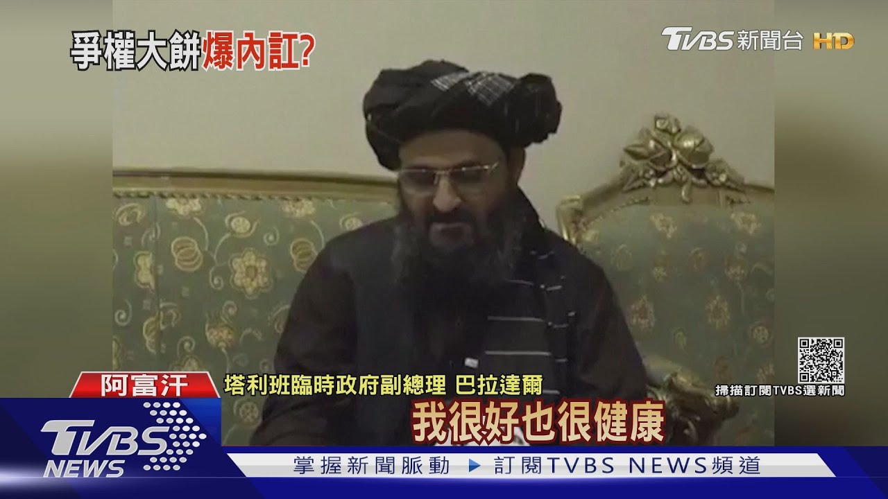 塔利班領導傳內鬨大打出手！巴拉達爾現身闢謠