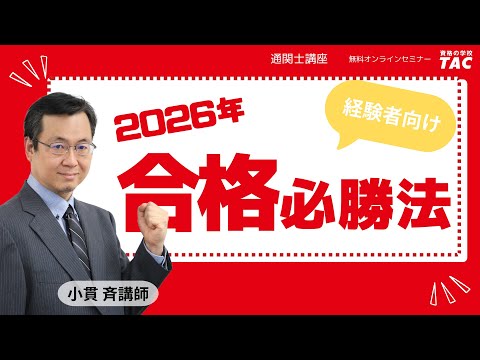 【動画】TAC通関士講座・小貫斉講師の「通関士2026年に向けた合格必勝法」