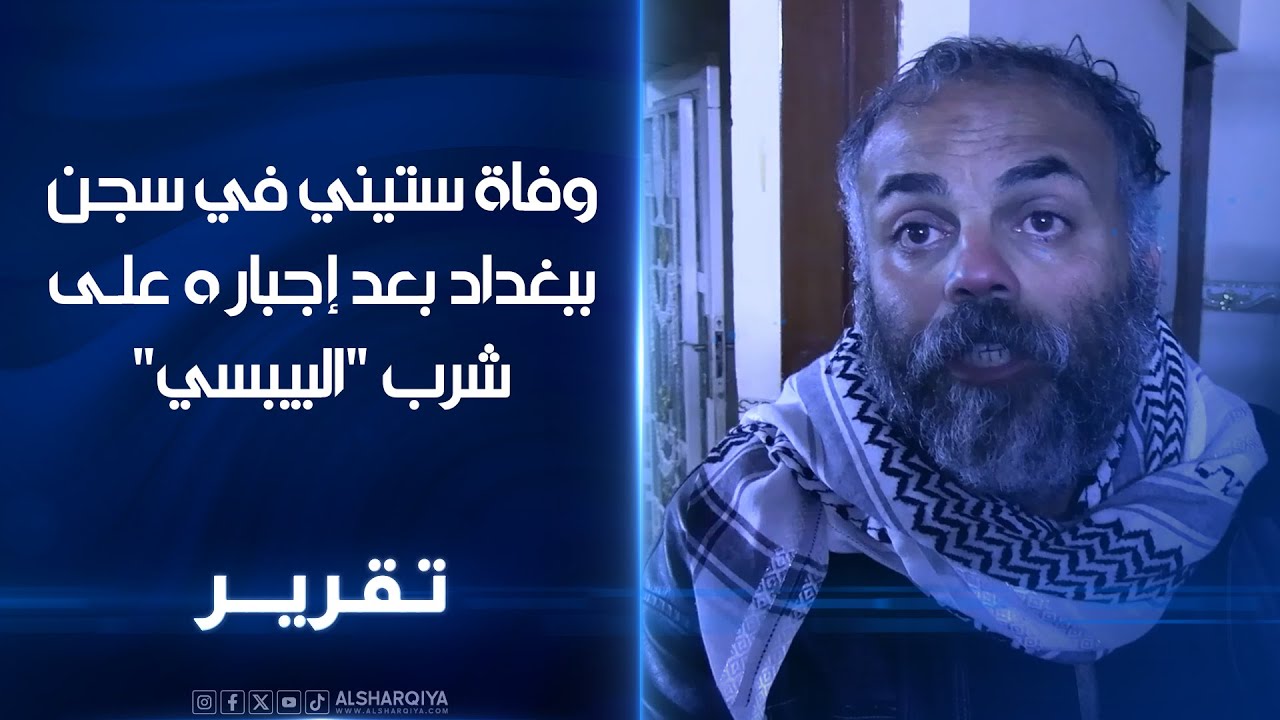 فيديو | رجل ستيني في #بغداد يفارق الحياة في السجن بعد إجباره على شرب "البيبسي" بدل الماء !!