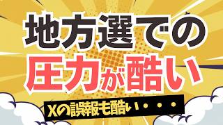地方選あるあるを参政党・神谷代表が激白！Xではこれが捻じ曲がって報道！神谷代表 Japan In-depth出演！