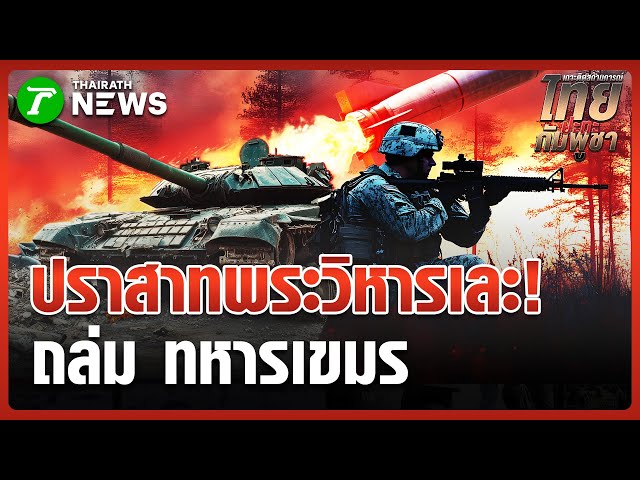 "ทหารไทย" ถล่ม "ฐานเขมร" ข้างปราสาทพระวิหาร | 29 ธ.ค. 68 | ข่าวเช้าหัวเขียว