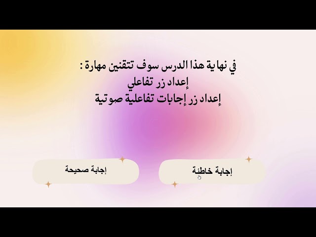 درس : تطبيق عملي لعمل زر تفاعلي صوتي ( إجابة صحيحة- خاطئة )