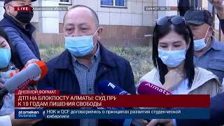 ДТП НА БЛОКПОСТУ  АЛМАТЫ: СУД ПРИГОВОРИЛ ЭКС-ПОЛИЦЕЙСКОГО К 10 ГОДАМ ЛИШЕНИЯ СВОБОДЫ