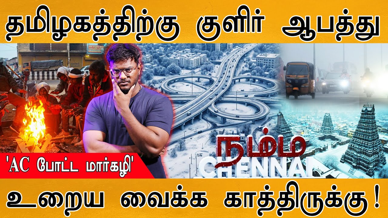 ❄️தமிழகத்திற்கு வரும் குளிர் ஆபத்து | AC போட்ட மார்கழ?