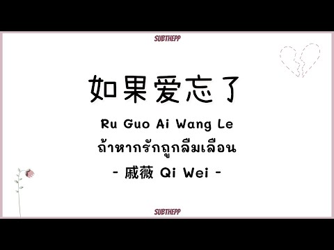 [THAISUB|คำอ่านไทย]《如果爱忘了 - Ru Guo Ai Wang Le》- 戚薇 Qi Wei [ถ้าหากรักถูกลืมเลือน]